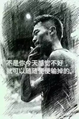 “不是你今天感覺不好，就可以隨隨便便輸?shù)簟?rdquo;