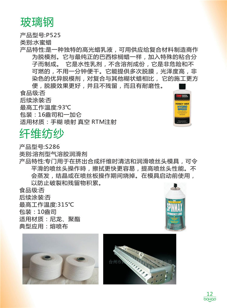 美國Stoner產(chǎn)品畫冊：塑料、聚氨酯、復合材料、橡膠制品等行業(yè)助劑（脫膜劑、清潔劑、防銹劑 、除油劑、潤滑劑、助流劑等）-12