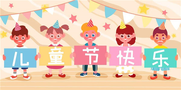 廣東博皓祝愿所有大朋友、小朋友們平安、健康！六一兒童節(jié)快樂(lè)！