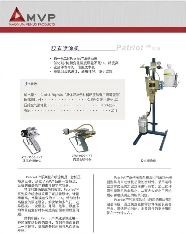 廣東博皓 美國(guó)MVP膠衣噴射設(shè)備